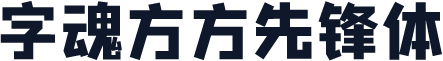 字魂方方先锋体