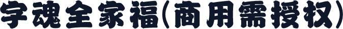 字魂全家福(商用需授权)