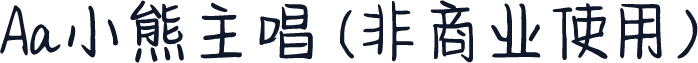 Aa小熊主唱 (非商业使用)