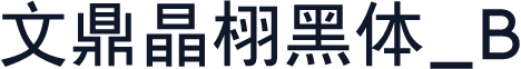 文鼎晶栩黑体_B