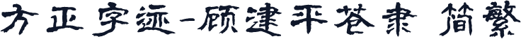 方正字迹-顾建平苍隶 简繁
