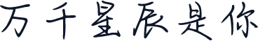 万千星辰是你