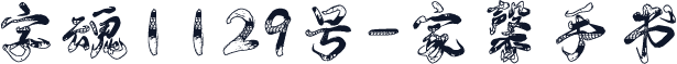 字魂1129号-家馨手书