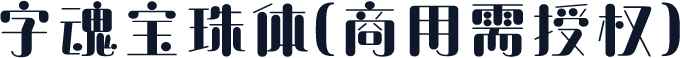 字魂宝珠体(商用需授权)