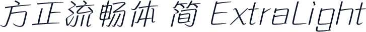 方正流畅体 简 ExtraLight