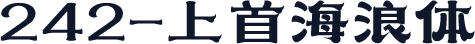 242-上首海浪体