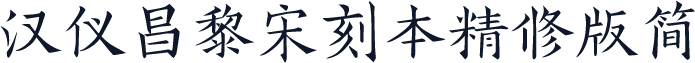 汉仪昌黎宋刻本精修版简