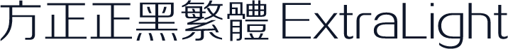 方正正黑繁体 ExtraLight