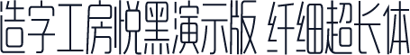 造字工房悦黑演示版 纤细超长体