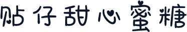 贴仔甜心蜜糖