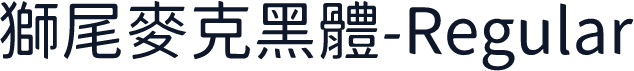 獅尾麥克黑體-Regular