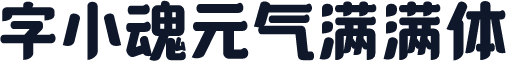 字小魂元气满满体