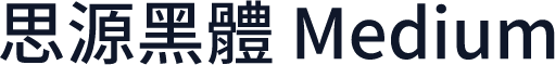 思源黑體 Medium