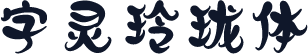 字灵玲珑体