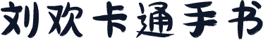 刘欢卡通手书