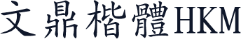 文鼎楷體HKM