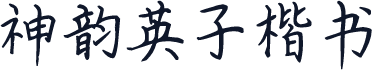 神韵英子楷书