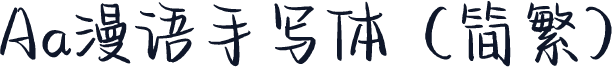 Aa漫语手写体（简繁）