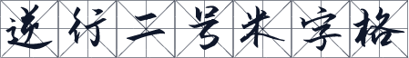 逆行二号米字格