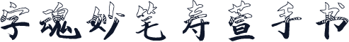 字魂妙笔寿萱手书