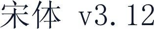 宋体 v3.12