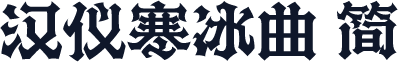 汉仪寒冰曲 简