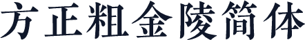 方正粗金陵简体