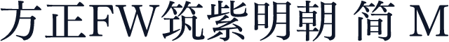 方正FW筑紫明朝 简 M