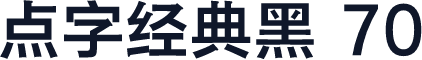 点字经典黑 70