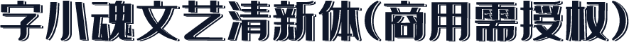字小魂文艺清新体(商用需授权)