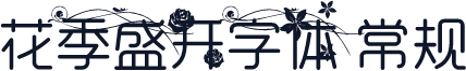 花季盛开字体 常规