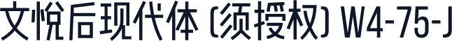 文悦后现代体 (须授权) W4-75-J