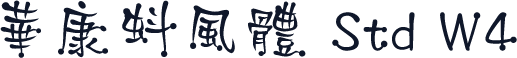 華康蚪風體 Std W4
