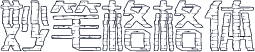 妙笔格格体
