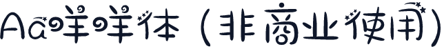 Aa咩咩体 (非商业使用)