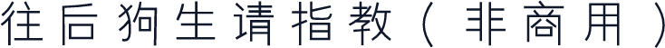 往后狗生请指教（非商用）