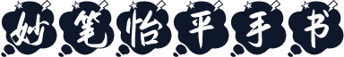 妙笔怡平手书