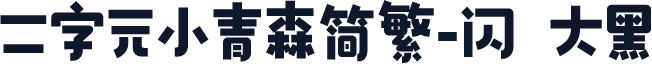 二字元小青森简繁-闪 大黑