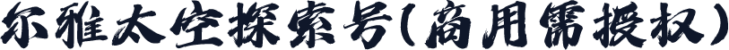 尔雅太空探索号(商用需授权)