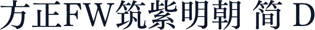 方正FW筑紫明朝 简 D