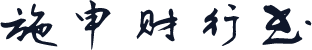施申财行书