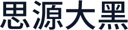 思源大黑