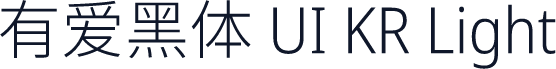 有爱黑体 UI KR Light