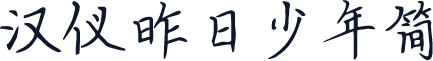 汉仪昨日少年简