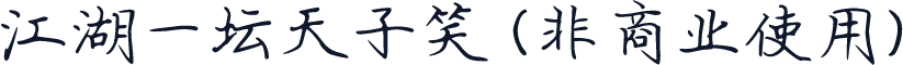 江湖一坛天子笑 (非商业使用)