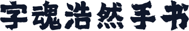 字魂浩然手书