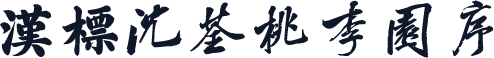 汉标沈荃桃李园序