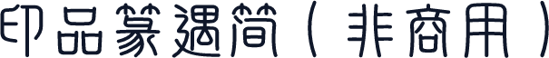 印品篆遇简（非商用）