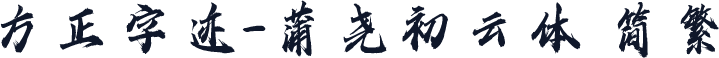 方正字迹-蒲尧初云体 简繁