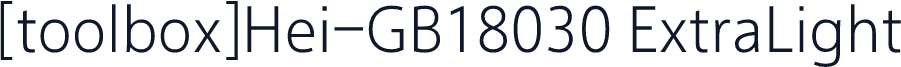[toolbox]Hei-GB18030 ExtraLight